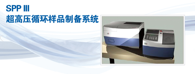 CEMSPPIII超高壓循環(huán)樣品制備系統(tǒng)/細(xì)胞破碎